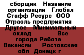 LG сборщик › Название организации ­ Глобал Стафф Ресурс, ООО › Отрасль предприятия ­ Другое › Минимальный оклад ­ 50 000 - Все города Работа » Вакансии   . Ростовская обл.,Донецк г.